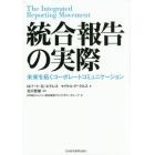 統合報告の実際　未来を拓くコーポレートコミュニケーション