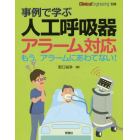 事例で学ぶ人工呼吸器アラーム対応　もう，アラームにあわてない！