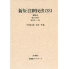 注釈民法　２３　復刊版　オンデマンド版