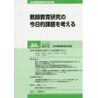 日本教師教育学会年報　第２４号（２０１５）