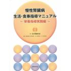 慢性腎臓病生活・食事指導マニュアル　栄養指導実践編