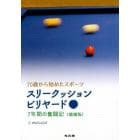 スリークッションビリヤード　７０歳から始めたスポーツ　７年間の奮闘記