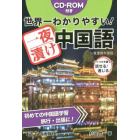 世界一わかりやすい！一夜漬け中国語　ぶっつけ本番でも話せる！通じる！　初めての中国語学習旅行・出張に！