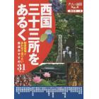西国三十三所をあるく　観音霊場とあわせて巡りたい厳選おすすめ３１コース