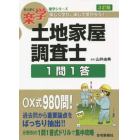 楽学土地家屋調査士１問１答　楽しく学び、楽して受かろう！