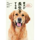 愛犬が長生きする本