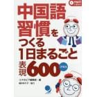 中国語習慣をつくる１日まるごと表現６００プラス