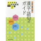 中学教科書ガイ　光村図書版　漢字語句２年