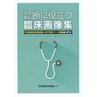 診断に役立つ臨床画像集　日本臨床内科医会誌・目で見るページ総集編