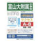 富山大学附属小学校　サクセス　Ａ－　８