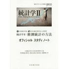 統計学２：推測統計の方法オフィシャルスタディノート　日本統計学会日本計量生物学会公式認定