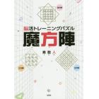 脳活トレーニングパズル魔方陣