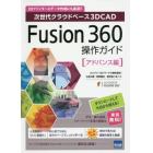 Ｆｕｓｉｏｎ　３６０操作ガイド　次世代クラウドベース３Ｄ　ＣＡＤ　アドバンス編　３Ｄプリンターのデータ作成にも最適！！