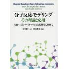 分子反応モデリングその理論と応用　石油・石炭・バイオマスの高度利用に向けて