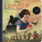 しらゆきひめと７にんのこびとたち