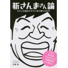 新さんまさん論　なぜ人を飽きさせずに売れ続けるのか