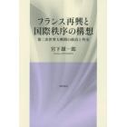 フランス再興と国際秩序の構想　第二次世界大戦期の政治と外交