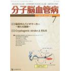 分子脳血管病　ｖｏｌ．１５ｎｏ．２（２０１６－７）