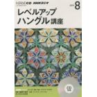 ＣＤ　ラジオレベルアップハングル　８月号