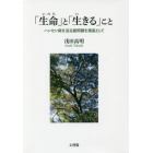 「生命（いのち）」と「生きる」こと　ハンセン病を巡る諸問題を視座として