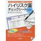 ハイリスク薬チェックシート　本当に必要なモニタリング・患者ケアを見逃さない