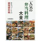 「人気の弁当料理」大全　弁当づくりの調理便利帳