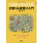 沢登り＆岩登り入門　爽快！シャワー系から人気のボルダリングまで