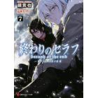 終わりのセラフ　一瀬グレン、１６歳の破滅　７