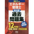 エネルギー管理士〈熱分野〉過去問題集　１２年間の問題・解答を完全収録　２０１７年版