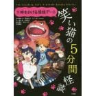 笑い猫の５分間怪談　９　上製版