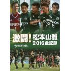 激闘！松本山雅２０１６全記録