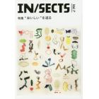 ＩＮ／ＳＥＣＴＳ　ｖｏｌ．７（２０１６Ｄｅｃ）