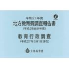 地方教育費調査報告書　平成２６会計年度