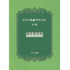ピアノ名曲アルバム　中級