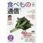 食べもの通信　心と体と社会の健康を高める食生活　Ｎｏ．５５２（２０１７年２月号）