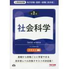 地方初級・国家一般職〈高卒者〉テキスト社会科学　公務員試験