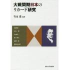 大戦間期日本のリカード研究