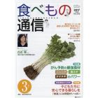 食べもの通信　心と体と社会の健康を高める食生活　Ｎｏ．５５３（２０１７年３月号）