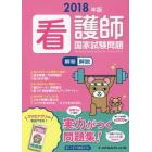 看護師国家試験問題　解答・解説　２０１８年版