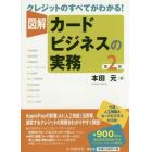 図解カードビジネスの実務　クレジットのすべてがわかる！