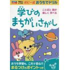 学びのまちがいさがし　年長から小１