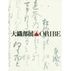 大織部展　古田織部四〇〇年忌