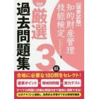 知的財産管理技能検定厳選過去問題集３級　国家試験　２０１８年度版