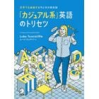 「カジュアル系」英語のトリセツ　文字でも会話する今どきの英会話