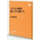 子どもの脳を傷つける親たち