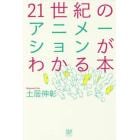 ２１世紀のアニメーションがわかる本