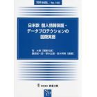 日米欧個人情報保護・データプロテクションの国際実務