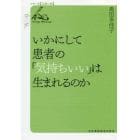 いかにして患者の「気持ちいい」は生まれるのか