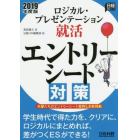 ロジカル・プレゼンテーション就活エントリーシート対策　２０１９年度版