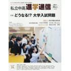 私立中高進学通信　子どもの明日を考える教育と学校の情報誌　ｖｏｌ．２９２（２０１７年１１月号）